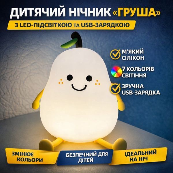 Дитячий силіконовий нічник-світильник &laquo;Груша&raquo; з LED-підсвіткою, 7 кольорами й USB-зарядкою LAMP40 фото