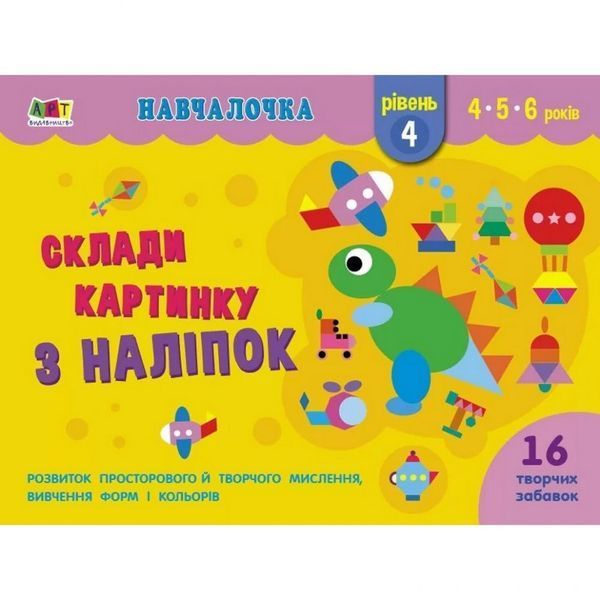 Навчальна книга "Навчалочка: Збери картинку з наклейок. Рівень 4" АРТ 19604U укр 19604U фото