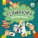 Дитяча книга Розвивалочка "Вивчаємо English" 1581003, 80 наліпок 1581003 фото 1