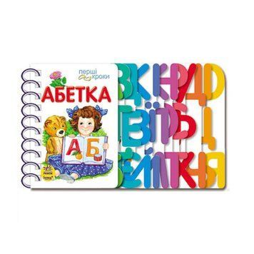 Книга для дошкільнят. Перші кроки: Азбука Ранок 410022 410022 фото