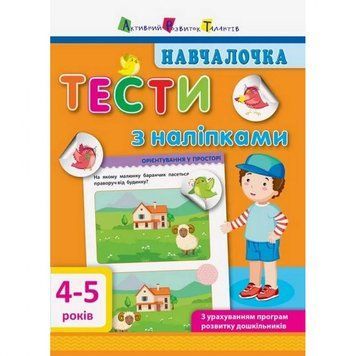 Навчальна книга "Навчалочка: Тести з наклейками" АРТ 11525 укр, 4-5 років 11525 фото