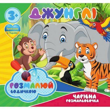 Водні розмальовки Чарівна розмальовка Джунглі 757128, 4 малюнки 757128 фото