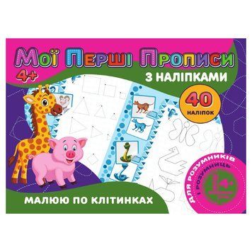 Мої перші прописи Малюю за клітинками RІ04022006 з наклейками RІ04022006 фото
