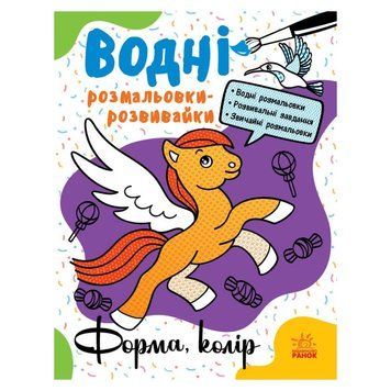 Водні розмальовки-розвивайки "Форма, колір" 735012, 16 сторінок 735012 фото