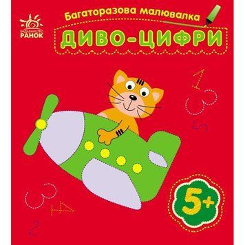 Дитяча багаторазова розмальовка "Диво-цифри" 559005, 5 сторінок 559005 фото