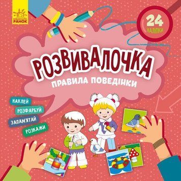Дитяча книга Розвивалочка "Правила поведінки" 1581001, 24 наліпки 1581001 фото