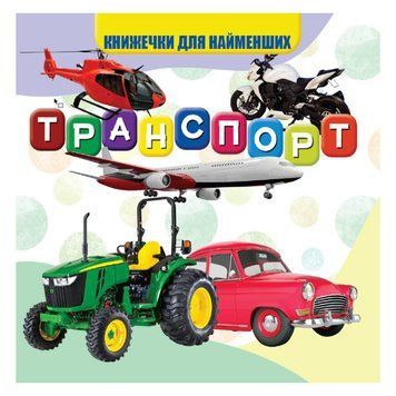 Моя перша книжечка Транспорт VR06041707 картон 10 сторінок VR06041707 фото