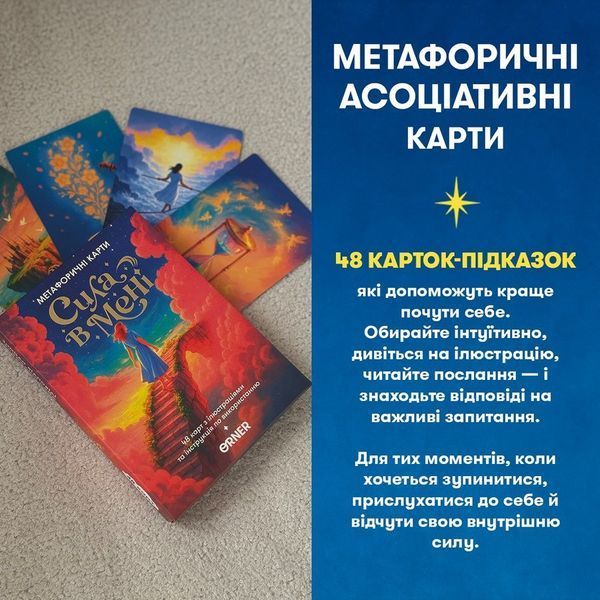 Метафорично-асоціативні картки "Сила в мені" orner-3031, 48 карток, інструкція orner-3031 фото