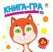 Дитяча книга-гра для малюків "Звірі" 400609 з наклейками, від 1 року 400609 фото 1
