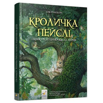 Дитяча книжка Кроличка Пейслі та конкурс будиночків на дереві 253066 253066 фото