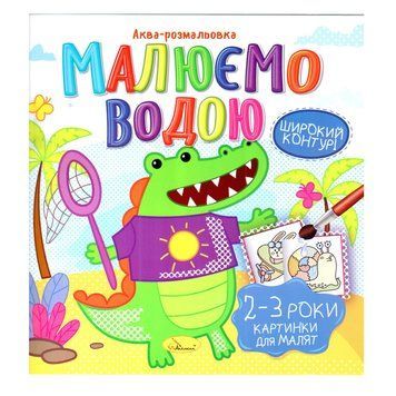 Книжка Аква-розмальовка "Малюнки для малюків 2-3 роки" РМ-49-05, 8 картинок РМ-49-05 фото