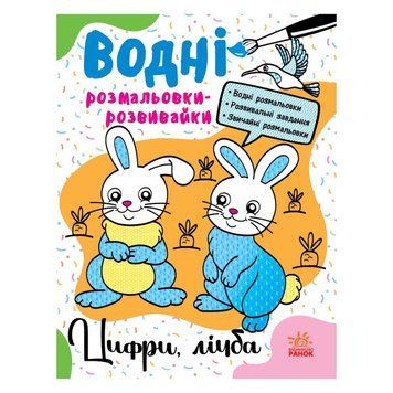 Водні розмальовки-розвивайки "Цифри, рахунок" 735009, 16 сторінок 735009 фото