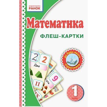 Флеш-картки Математика НУШ 1 клас 901131 до будь-якого підручника 901131 фото