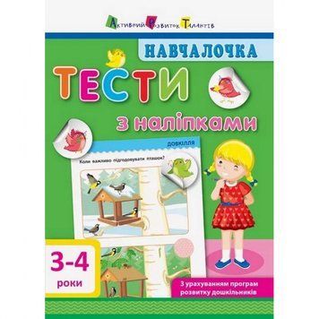 Навчальна книга "Навчалочка: Тести з наклейками" АРТ 11524 укр, 3-4 роки 11524 фото