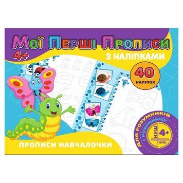 Мої перші прописи Прописи навчалочки RІ04022007 з наклейками RІ04022007 фото
