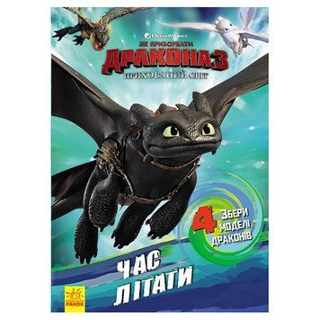Розвиваюча книжка "Як приручити Дракона. Час літати!" 901711 активити з фігурками 901711 фото