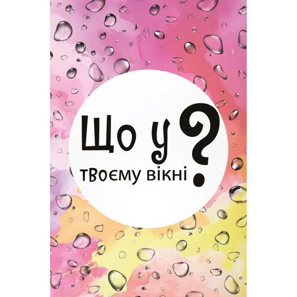 Настільна карткова гра "Що у твоєму вікні?" LOB2510UA 50 карток LOB2510UA фото