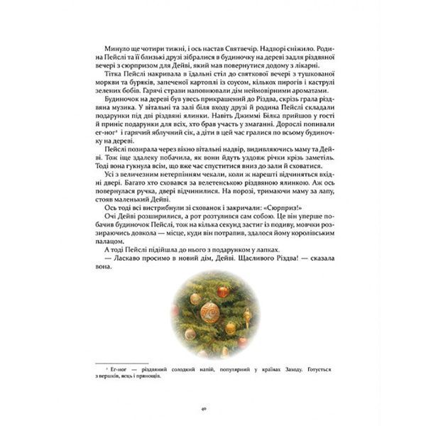 Дитяча книжка Кроличка Пейслі та конкурс будиночків на дереві 253066 253066 фото