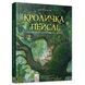 Дитяча книжка Кроличка Пейслі та конкурс будиночків на дереві 253066 253066 фото 1