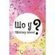 Настільна карткова гра "Що у твоєму вікні?" LOB2510UA 50 карток LOB2510UA фото 2