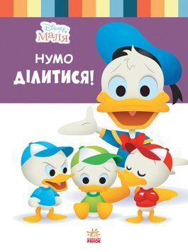 Книга для дошкільнят. Дісней. Disney Малюк. Школа життя. "Давайте поділимося"1411002У 1411002 фото