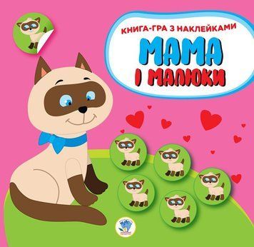 Дитяча розвиваюча книга Мама і малюки "Кошенята" 402849 з наклейками 402849 фото