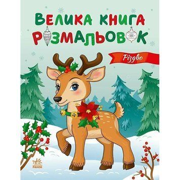 Велика книга розмальовок Різдво 1736023, 64 сторінки 1736023 фото