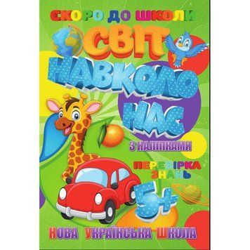 Скоро до школи Світ навколо нас RI26072004 з наклейками RI26072004 фото