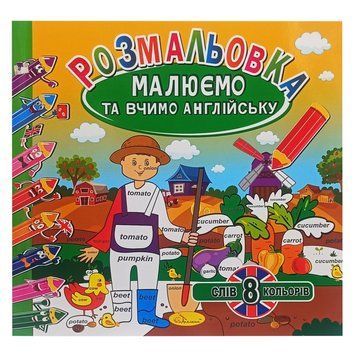 Розмальовка "Малюємо та вчимо англійську" РМ-61-02, 8 слів-8 кольорів РМ-61-02 фото