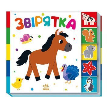 Дитяча книжечка "Звірятка" Ранок 1710003 серія "Знайди мене!" 1710003 фото