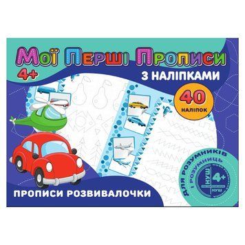 Мої перші прописи Прописи развивалочки RІ04022008 з наклейками RІ04022008 фото