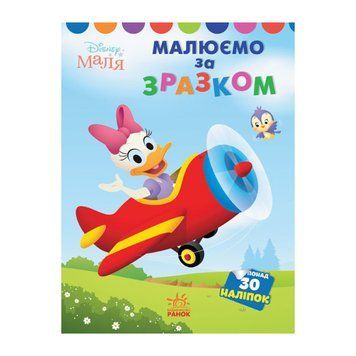 Disney Маля. Моя перша кольоровка "Дейзі" Ранок 1427004 за зразком 1427004 фото