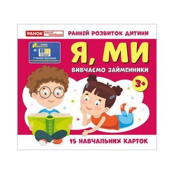 Навчальні картки "Вивчаємо займенники Я, МИ" 10109166, 15 карток 10109166 фото