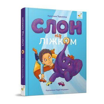 Дитяча книжка Слон під ліжком 253714, 152 сторінки 253714 фото