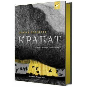 Дитяча книга "Пройслер Крабат" 253868 253868 фото