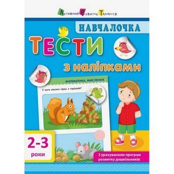 Навчальна книга "Навчалочка: Тести з наклейками" АРТ 11523 укр, 2-3 роки 11523 фото