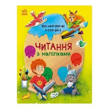 Читання з наклейками "Кольорові історії" 1496006, 7 історій по складах 1496006 фото