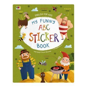 Навчальний зошит English for kids: My Funny ABC Sticker Book 20904 з наклейками 20904 фото