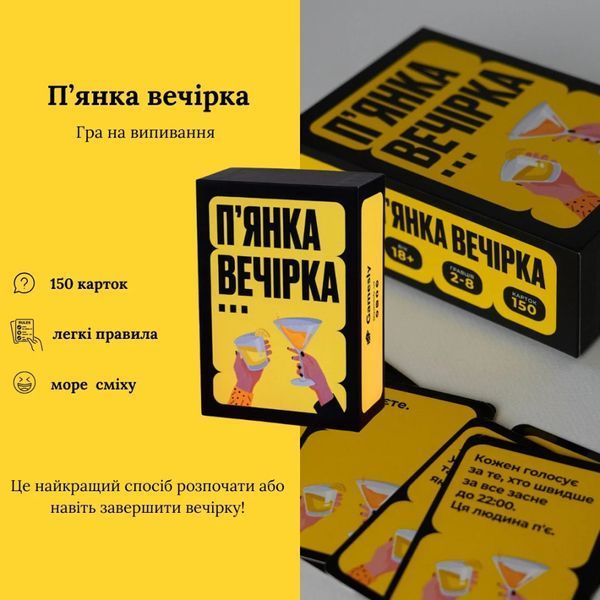 Настільна гра П'янка вечірка 290117, 150 веселих карт із завданнями 290117 фото
