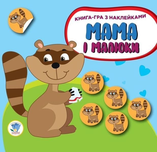 Дитяча збірка книжок "Мама та Я" Книжковий Хмарочос 379525 з наклейками 379525 фото