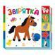 Дитяча книжечка "Звірятка" Ранок 1710003 серія "Знайди мене!" 1710003 фото 1