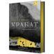 Дитяча книга "Пройслер Крабат" 253868 253868 фото 1