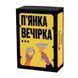 Настільна гра П'янка вечірка 290117, 150 веселих карт із завданнями 290117 фото 1