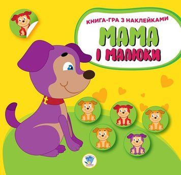 Дитяча розвиваюча книга Мама і малюки "Цуценята" 402856 з наклейками 402856 фото