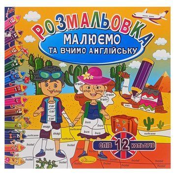 Розмальовка "Малюємо та вчимо англійську" РМ-61-03, 12 слів-12 кольорів РМ-61-03 фото