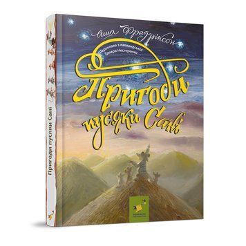 Дитяча книжка Пригоди пусяки Сани 253325, 176 сторінок 253325 фото