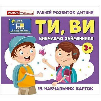 Навчальні картки "Вивчаємо займенники ТИ, ВИ" 10109167, 15 карток 10109167 фото