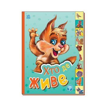 Дитяча книга Маленькому знайомцю "Хто де живе?" Ранок 237021 українською 237021 фото