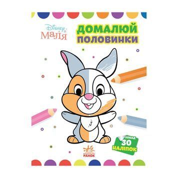 Disney Маля. Моя перша кольоровка "Зайчатко" Ранок 1427001 домалюй половинки 1427001 фото