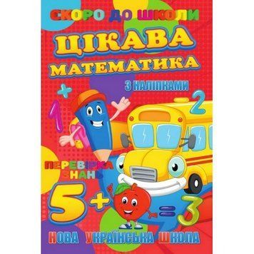 Скоро до школи Цікава математика RI26072003 з наклейками RI26072003 фото